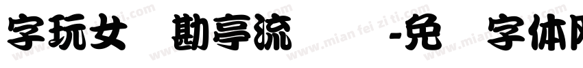 字玩女侠勘亭流 苍劲字体转换